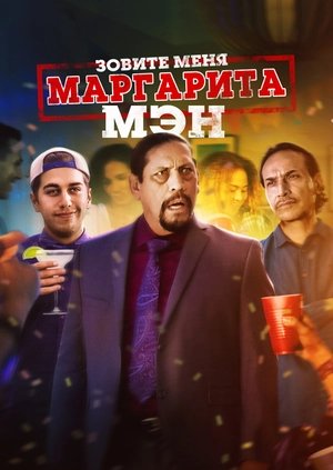 Зовите меня "Маргарита-Мэн"!